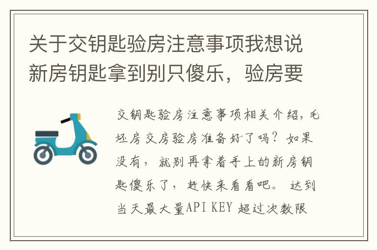 关于交钥匙验房注意事项我想说新房钥匙拿到别只傻乐,验房要注意什么要记牢