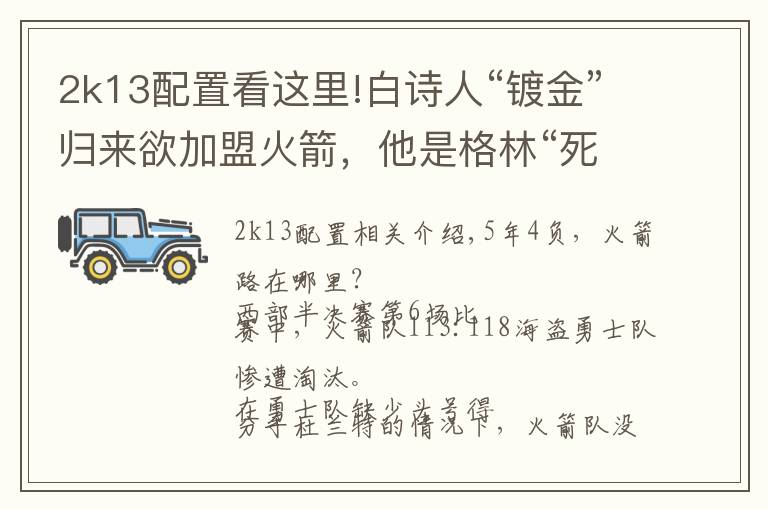 2k13配置看这里!白诗人“镀金”归来欲加盟火箭,他是格林“死敌”却让莫雷头痛!