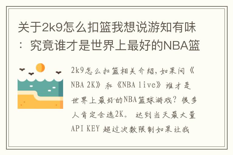 关于2k9怎么扣篮我想说游知有味:究竟谁才是世界上最好的NBA篮球游戏?