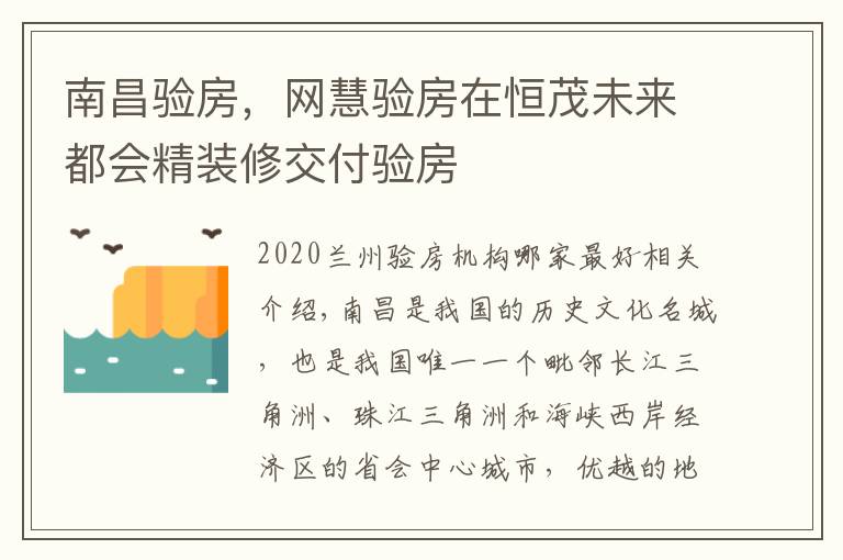 南昌验房,网慧验房在恒茂未来都会精装修交付验房