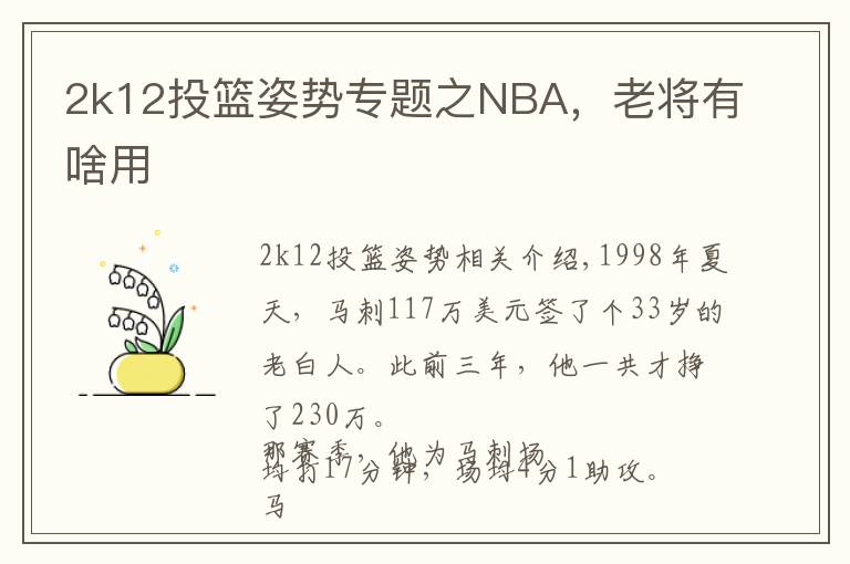 2k12投篮姿势专题之NBA,老将有啥用