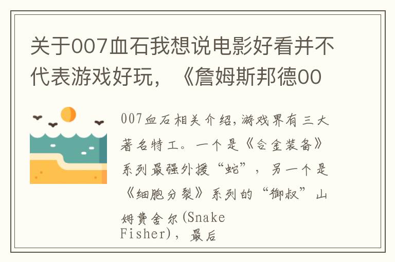 关于007血石我想说电影好看并不代表游戏好玩,《詹姆斯邦德007》如何把自己做臭?