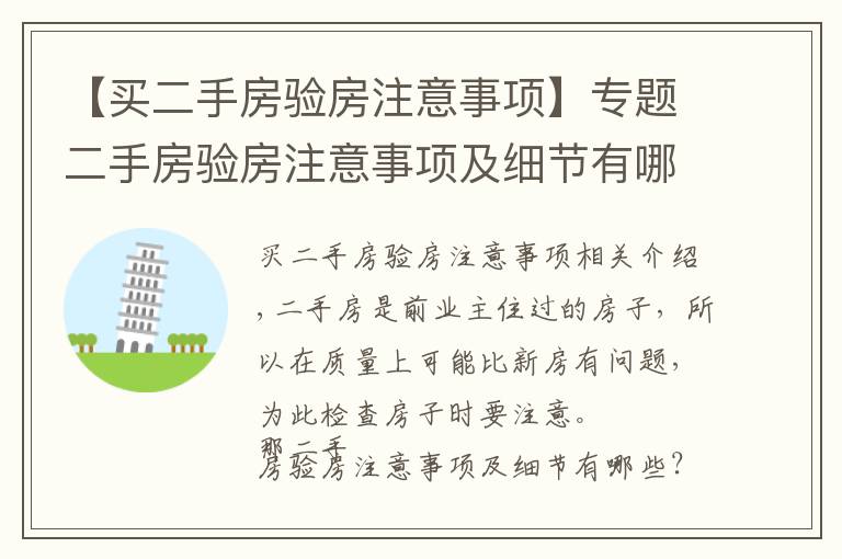 【买二手房验房注意事项】专题二手房验房注意事项及细节有哪些