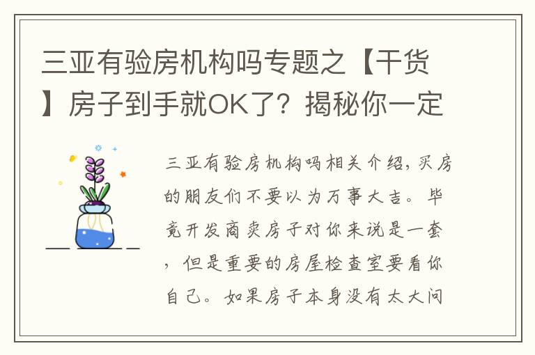 三亚有验房机构吗专题之【干货】房子到手就OK了?揭秘你一定要知道的验房知识!