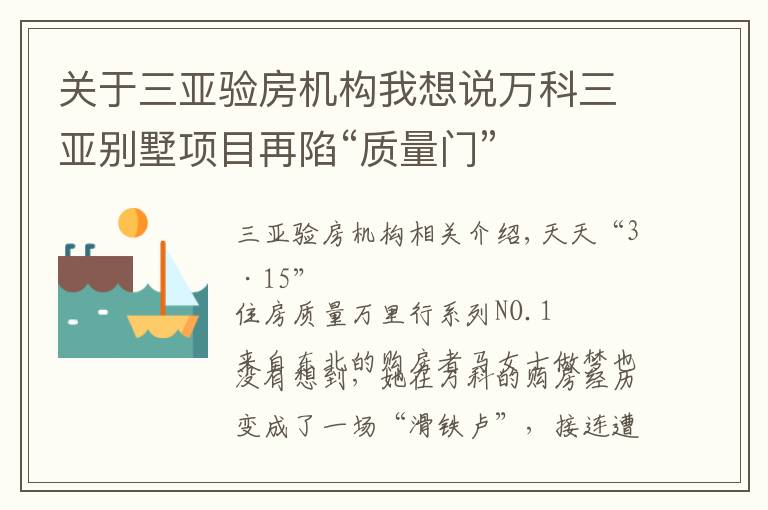 关于三亚验房机构我想说万科三亚别墅项目再陷“质量门”