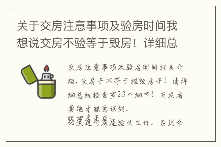 关于交房注意事项及验房时间我想说交房不验等于毁房!详细总结验房23个细节!别等开发商跑了才醒悟
