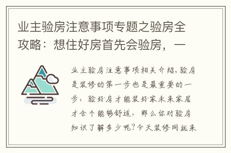 业主验房注意事项专题之验房全攻略:想住好房首先会验房,一文详解建议收藏