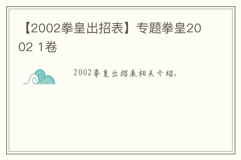 【2002拳皇出招表】专题拳皇2002 1卷