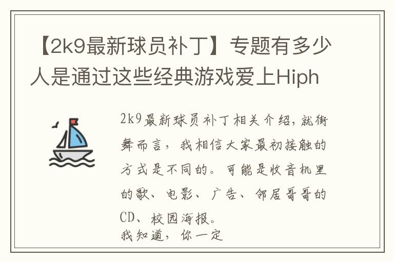 【2k9最新球员补丁】专题有多少人是通过这些经典游戏爱上Hiphop的?