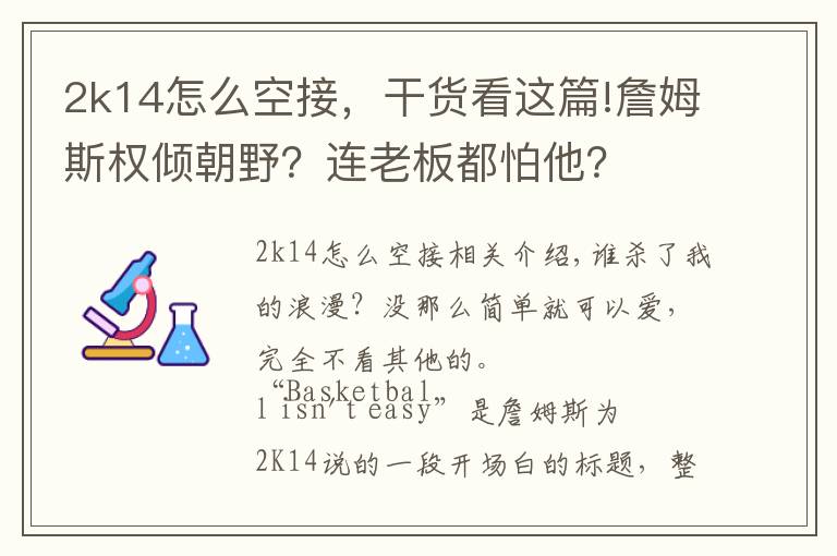 2k14怎么空接,干货看这篇!詹姆斯权倾朝野?连老板都怕他?