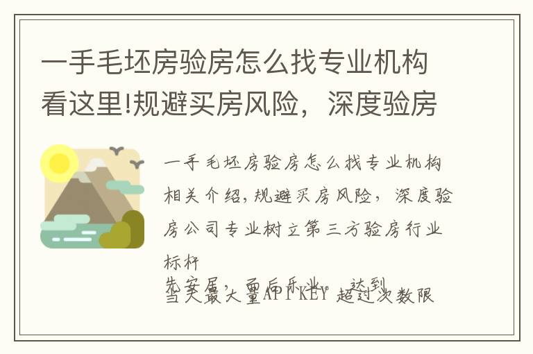 一手毛坯房验房怎么找专业机构看这里!规避买房风险,深度验房公司专业树立第三方验房行业标杆