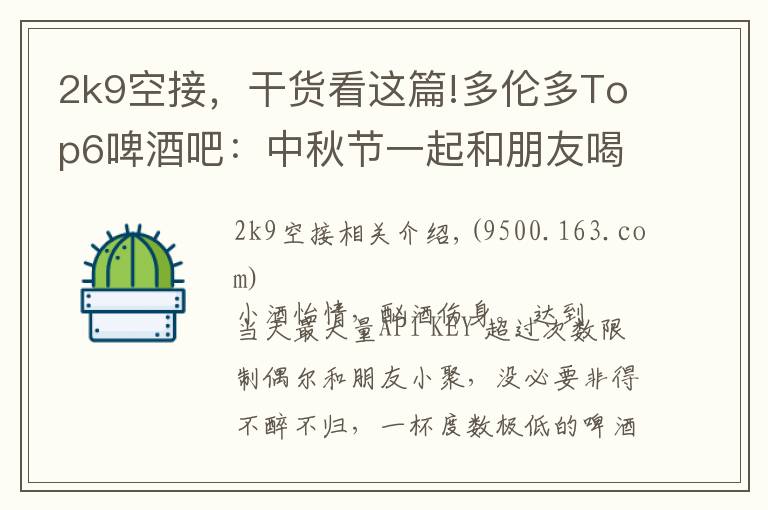 2k9空接,干货看这篇!多伦多Top6啤酒吧:中秋节一起和朋友喝酒赏月吧~
