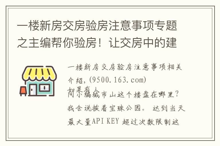 一楼新房交房验房注意事项专题之主编帮你验房!让交房中的建筑缺陷无所遁形