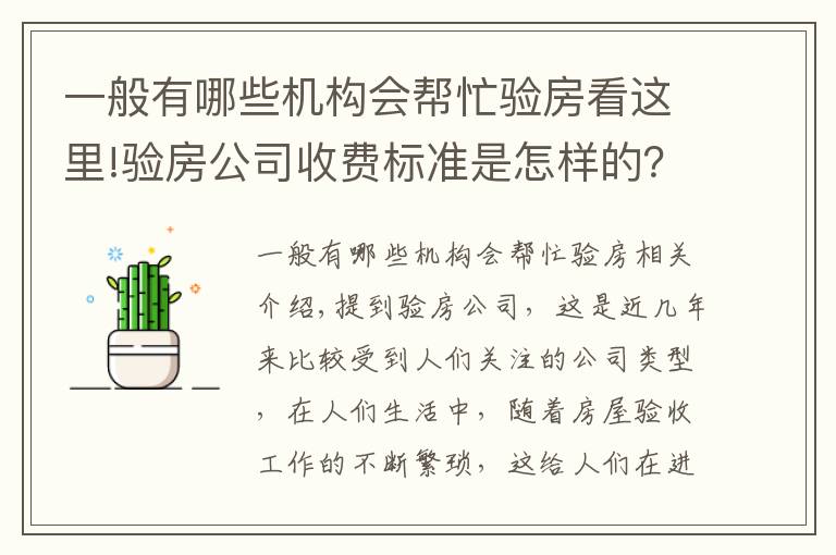 一般有哪些机构会帮忙验房看这里!验房公司收费标准是怎样的？验房公司怎么找