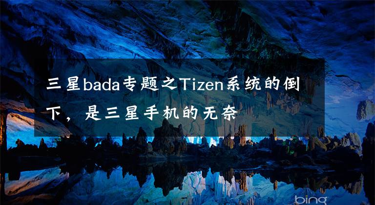 三星bada专题之Tizen系统的倒下，是三星手机的无奈