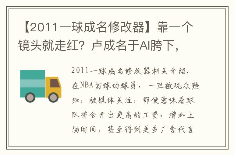 【2011一球成名修改器】靠一个镜头就走红?卢成名于AI胯下,麦迪35秒打到布朗表情呆滞
