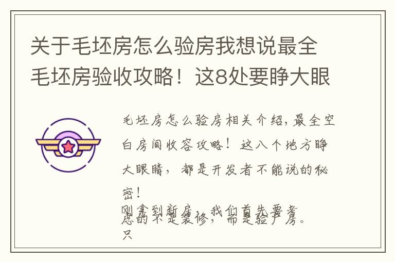 关于毛坯房怎么验房我想说最全毛坯房验收攻略!这8处要睁大眼睛,全是开发商不能说的秘密