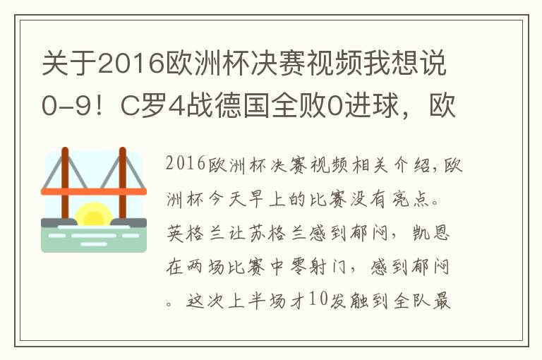 关于2016欧洲杯决赛视频我想说0-9!C罗4战德国全败0进球,欧冠9次攻破诺伊尔!欧洲杯队长硬刚