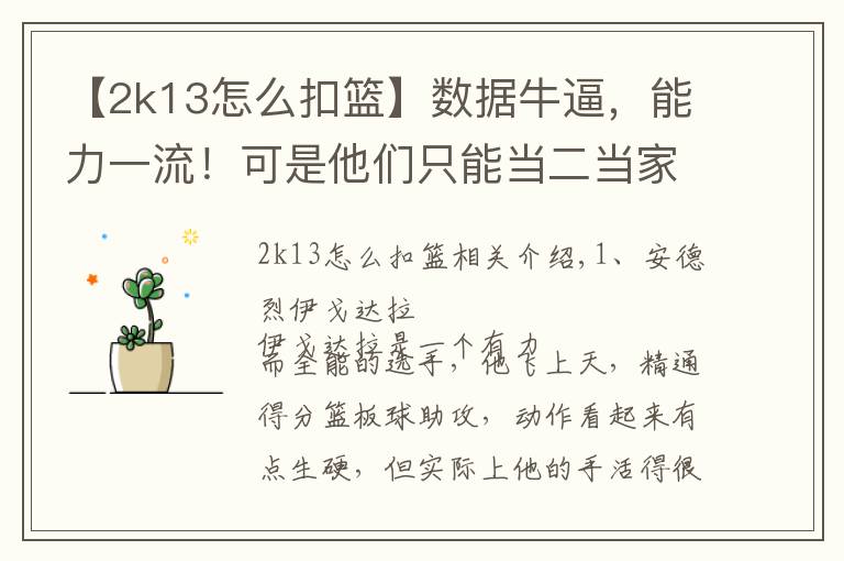 【2k13怎么扣篮】数据牛逼,能力一流!可是他们只能当二当家