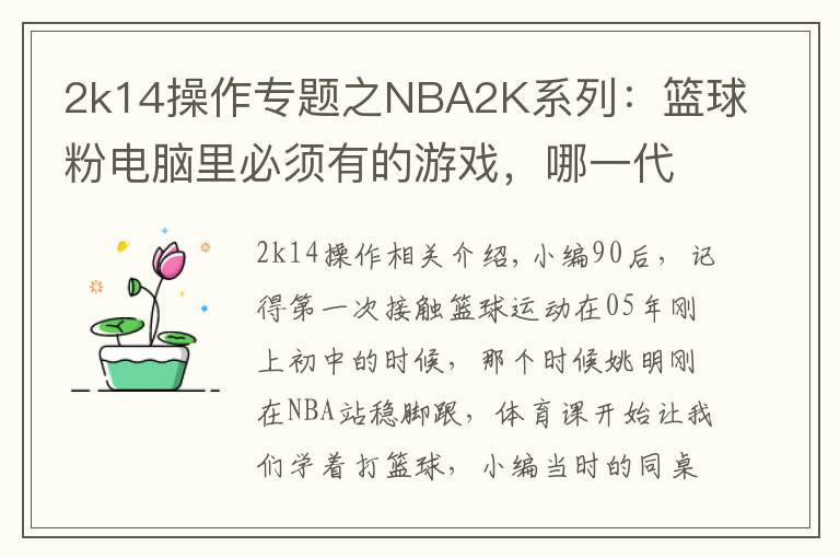 2k14操作专题之NBA2K系列:篮球粉电脑里必须有的游戏,哪一代最具可玩性?