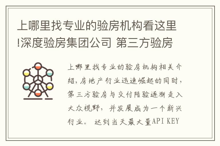 上哪里找专业的验房机构看这里!深度验房集团公司 第三方验房与交付陪验房权威服务商