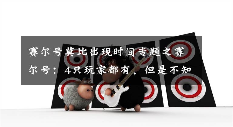 赛尔号莫比出现时间专题之赛尔号:4只玩家都有,但是不知道怎么来的精灵!塔姆拉已绝版