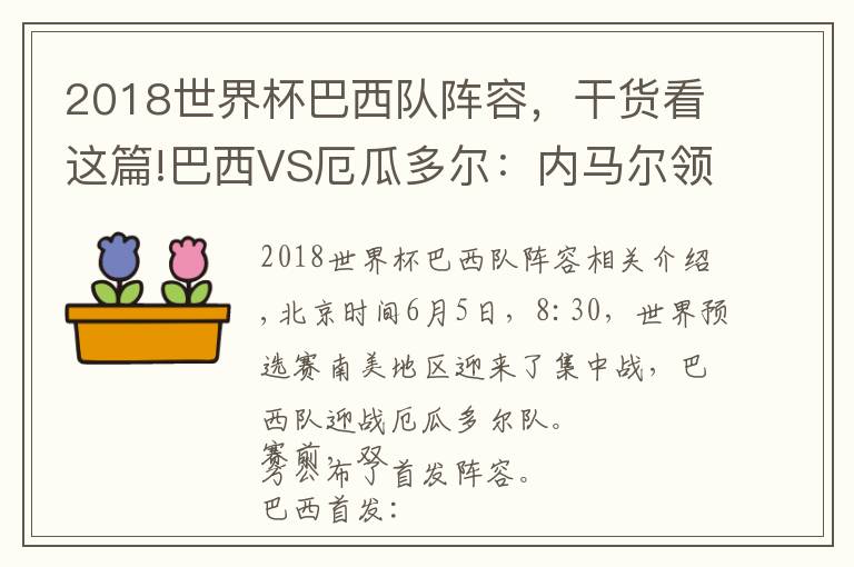 2018世界杯巴西队阵容,干货看这篇!巴西VS厄瓜多尔:内马尔领衔,菲尔米诺替补