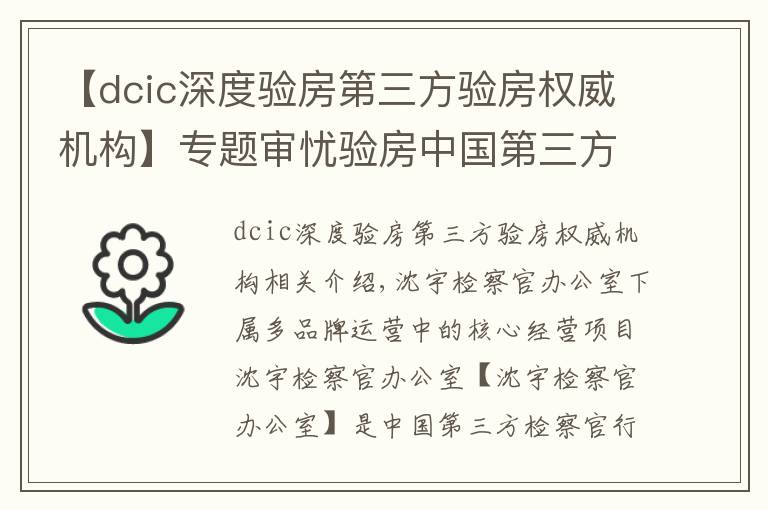【dcic深度验房第三方验房权威机构】专题审忧验房中国第三方验房平台，引领行业发展、助力房地产市场稳定