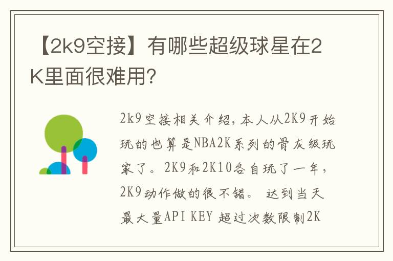 【2k9空接】有哪些超级球星在2K里面很难用？