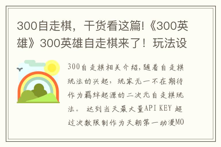 300自走棋,干货看这篇!《300英雄》300英雄自走棋来了!玩法设定公开