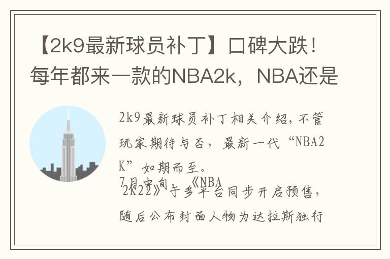 【2k9最新球员补丁】口碑大跌!每年都来一款的NBA2k,NBA还是摇钱树吗?