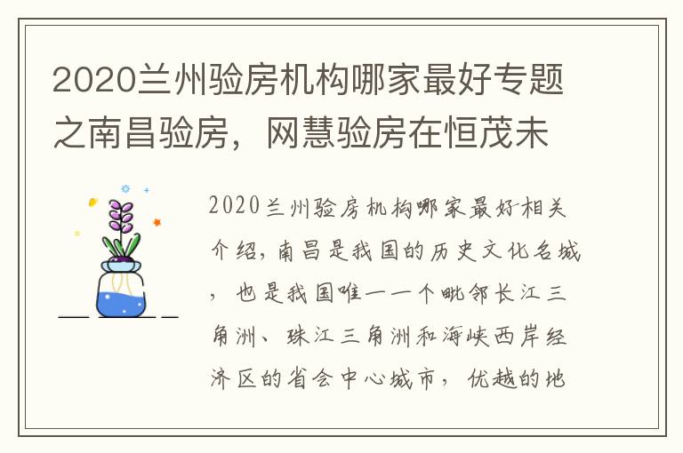 2020兰州验房机构哪家最好专题之南昌验房,网慧验房在恒茂未来都会精装修交付验房