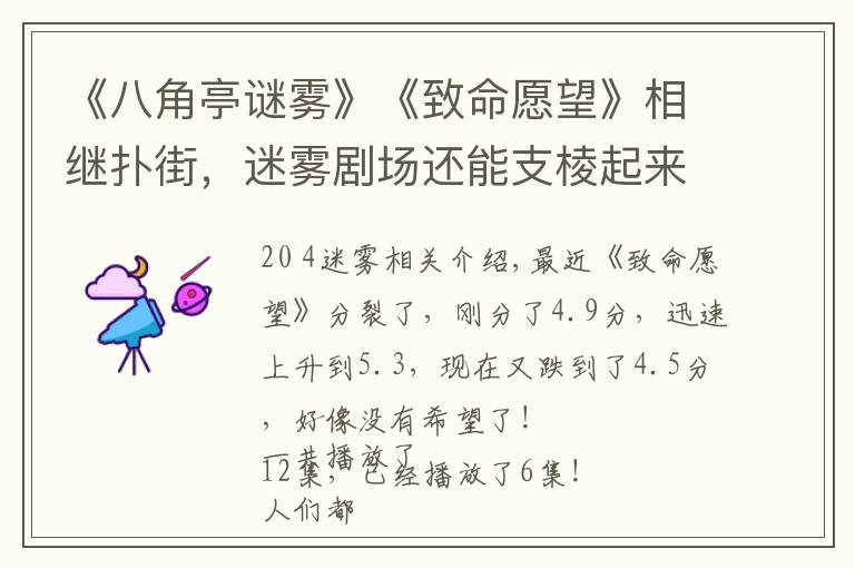 《八角亭谜雾》《致命愿望》相继扑街,迷雾剧场还能支棱起来吗