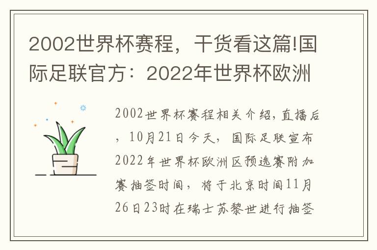 2002世界杯赛程,干货看这篇!国际足联官方:2022年世界杯欧洲区附加赛将在11月26日抽签