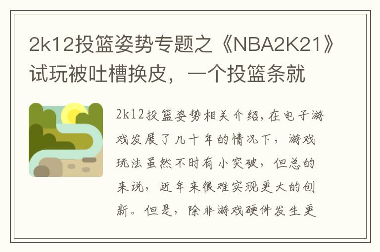 2k12投篮姿势专题之《NBA2K21》试玩被吐槽换皮,一个投篮条就卖199?