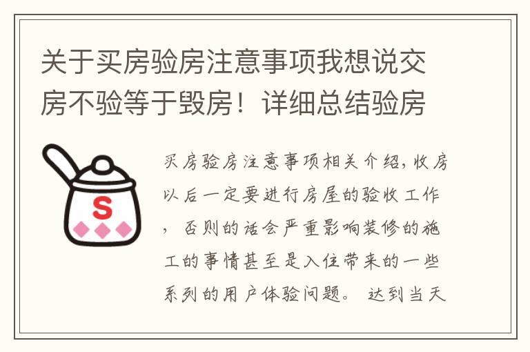关于买房验房注意事项我想说交房不验等于毁房!详细总结验房23个细节!别等开发商跑了才醒