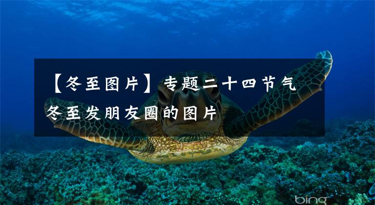 【冬至图片】专题二十四节气冬至发朋友圈的图片