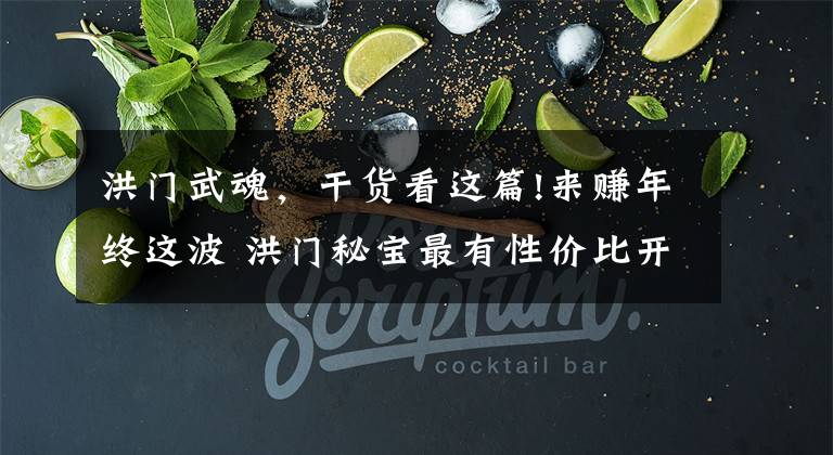 洪门武魂，干货看这篇!来赚年终这波 洪门秘宝最有性价比开箱方法