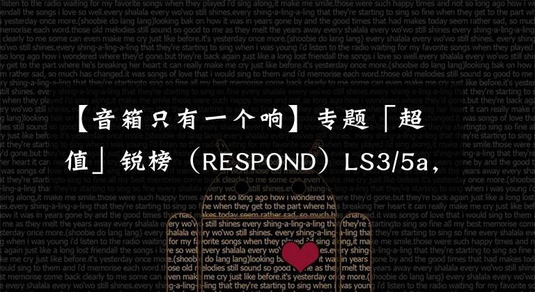 【音箱只有一个响】专题「超值」锐榜（RESPOND）LS3/5a，可以DIY的书架箱
