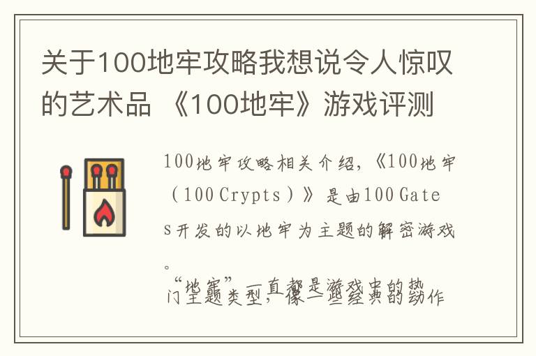 关于100地牢攻略我想说令人惊叹的艺术品 《100地牢》游戏评测