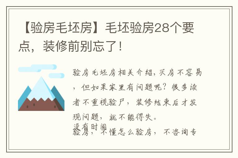 【验房毛坯房】毛坯验房28个要点,装修前别忘了!