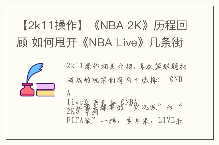 【2k11操作】《NBA 2K》历程回顾 如何甩开《NBA Live》几条街?