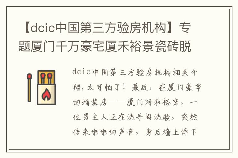 【dcic中国第三方验房机构】专题厦门千万豪宅厦禾裕景瓷砖脱落,险砸住户,开发商不管,业主哭诉:该怎么维权?