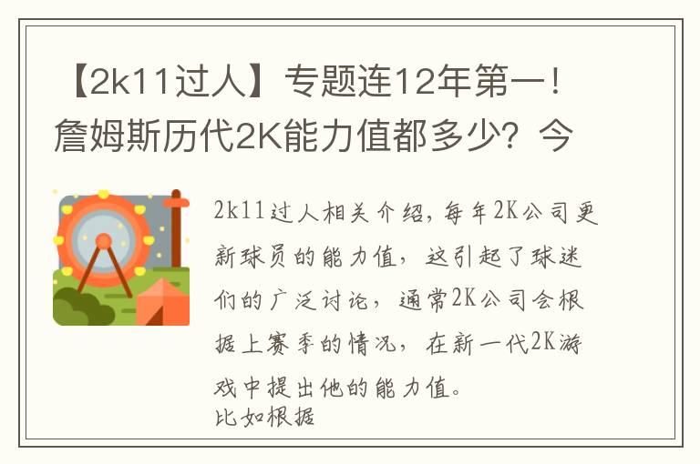 【2k11过人】专题连12年第一!詹姆斯历代2K能力值都多少?今年96分与字母并列第一