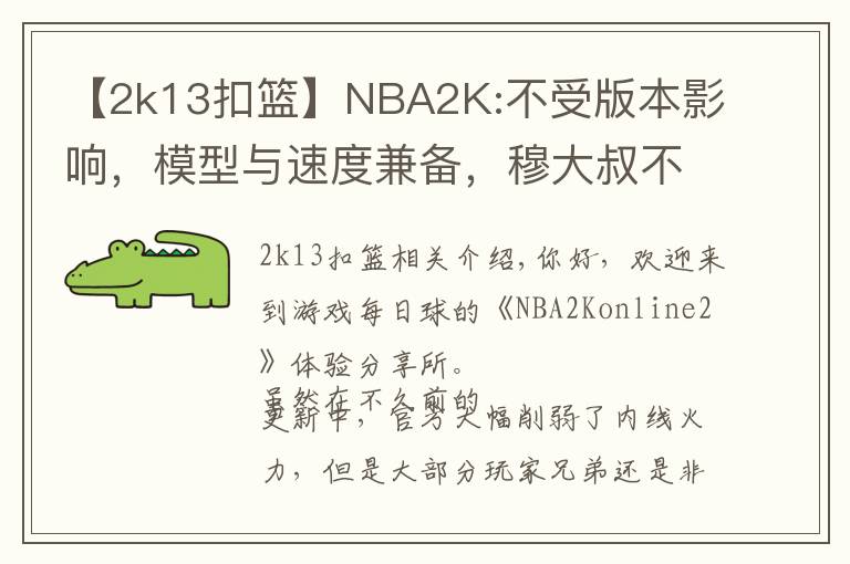 【2k13扣篮】NBA2K:不受版本影响,模型与速度兼备,穆大叔不愧是S7内线卡皇