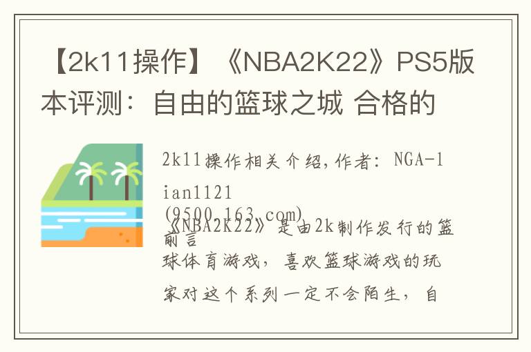 【2k11操作】《NBA2K22》PS5版本评测:自由的篮球之城 合格的系列续作