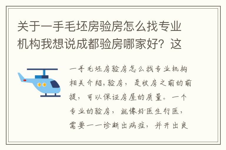 关于一手毛坯房验房怎么找专业机构我想说成都验房哪家好?这十家验房公司你都了解了吗?