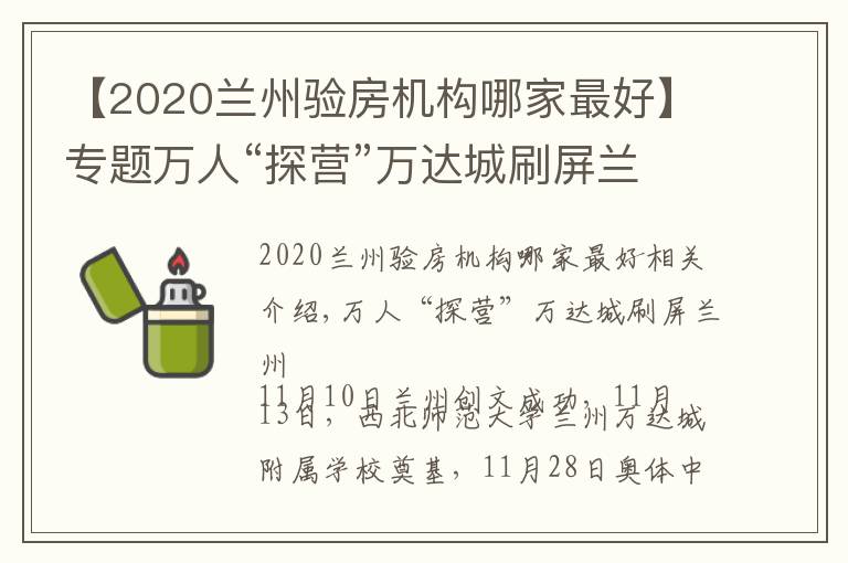 【2020兰州验房机构哪家最好】专题万人“探营”万达城刷屏兰州
