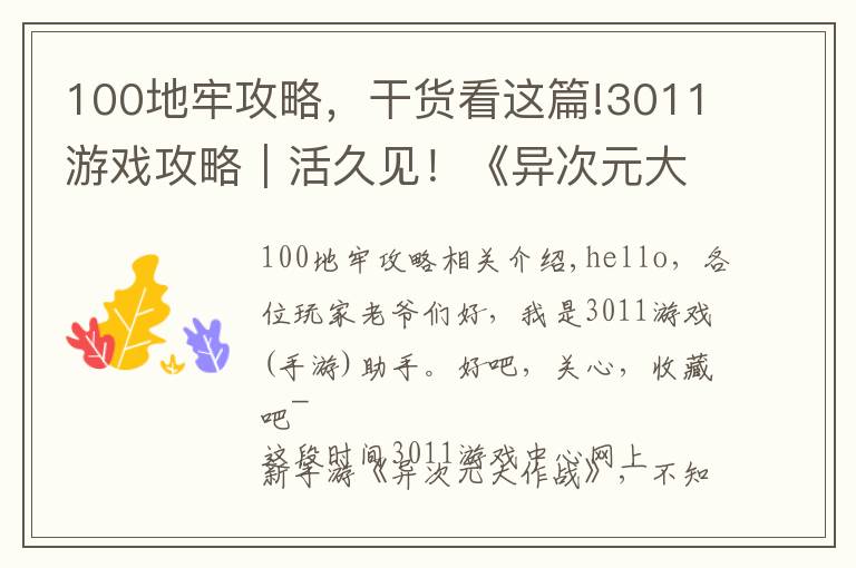 100地牢攻略，干货看这篇!3011游戏攻略｜活久见！《异次元大作战》萌新0属性通关地牢79层