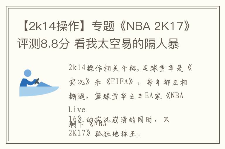【2k14操作】专题《NBA 2K17》评测8.8分 看我太空易的隔人暴扣!